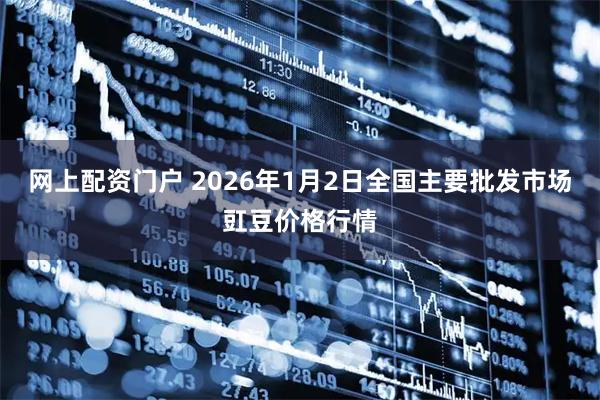 网上配资门户 2026年1月2日全国主要批发市场豇豆价格行情