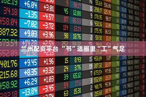 兰州配资平台 “书”适圈里“工”气足